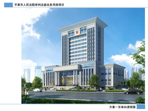 关于平果市人民法院审判法庭业务用房项目总平面图及建设工程设计方案的公示